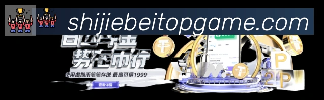 2026世界杯玩法官方网站APP 封面图