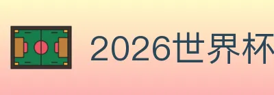 2026世界杯玩法官方网站 logo